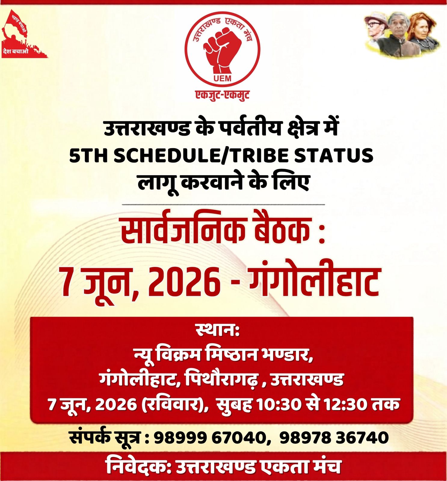 पाँचवीं अनुसूची की मांग को लेकर उत्तराखंड एकता मंच का प्रदेशव्यापी जनजागरण अभियान, 7 जून को गंगोलीहाट में जनगोष्ठी।