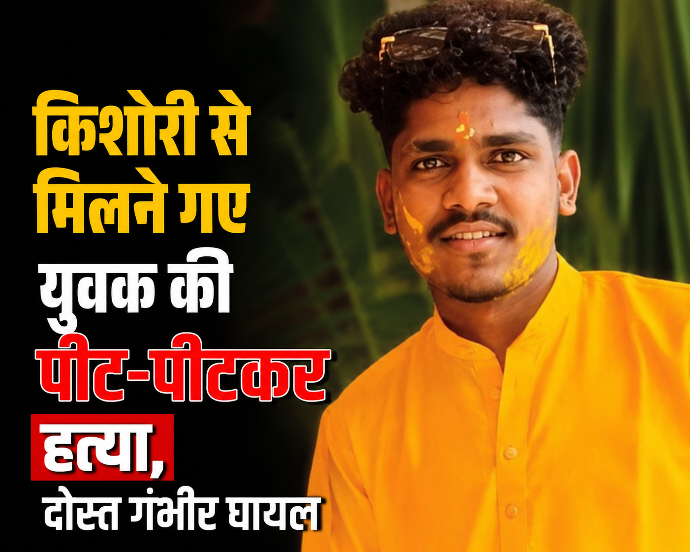 किशोरी से मिलने गए युवक की पीट-पीटकर हत्या, दोस्त गंभीर घायल।