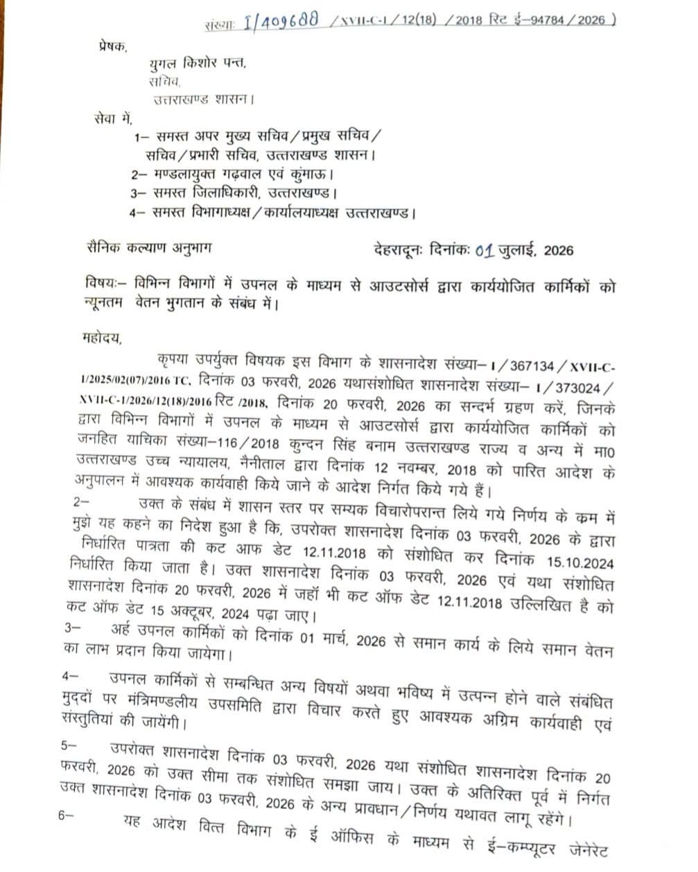 उत्तराखंड के उपनल कर्मियों को बड़ी राहत: अब 15 अक्टूबर 2024 तक नियुक्त कर्मचारियों को मिलेगा समान वेतन का लाभ।