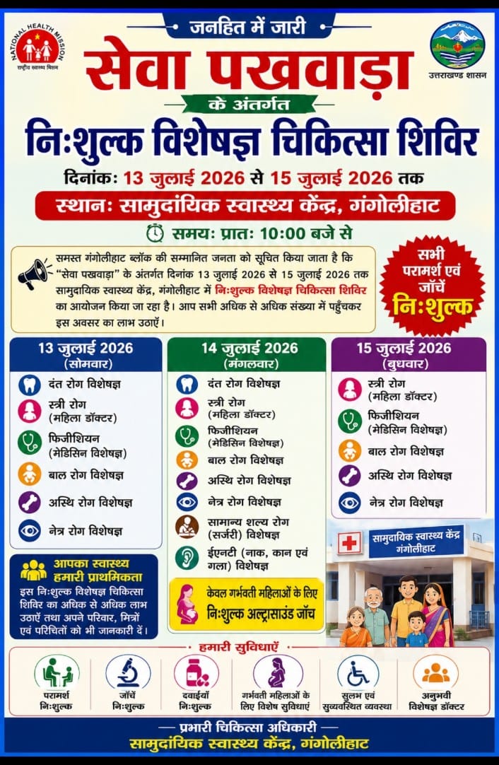 गंगोलीहाट में 13 से 15 जुलाई तक आयोजित होगा तीन दिवसीय निःशुल्क विशेषज्ञ चिकित्सा शिविर।