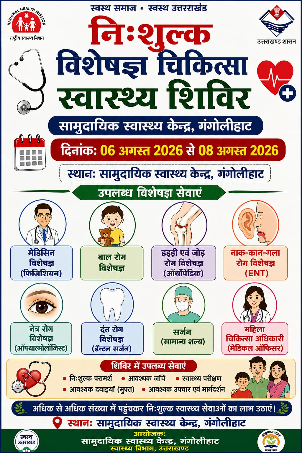 गंगोलीहाट में 6 अगस्त से तीन दिवसीय निःशुल्क विशेषज्ञ चिकित्सा शिविर
