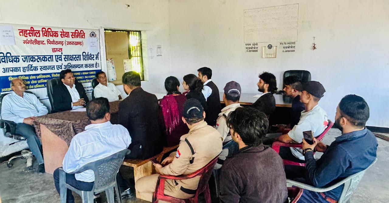 विश्व युवा दिवस पर गंगोलीहाट में विधिक साक्षरता शिविर आयोजित