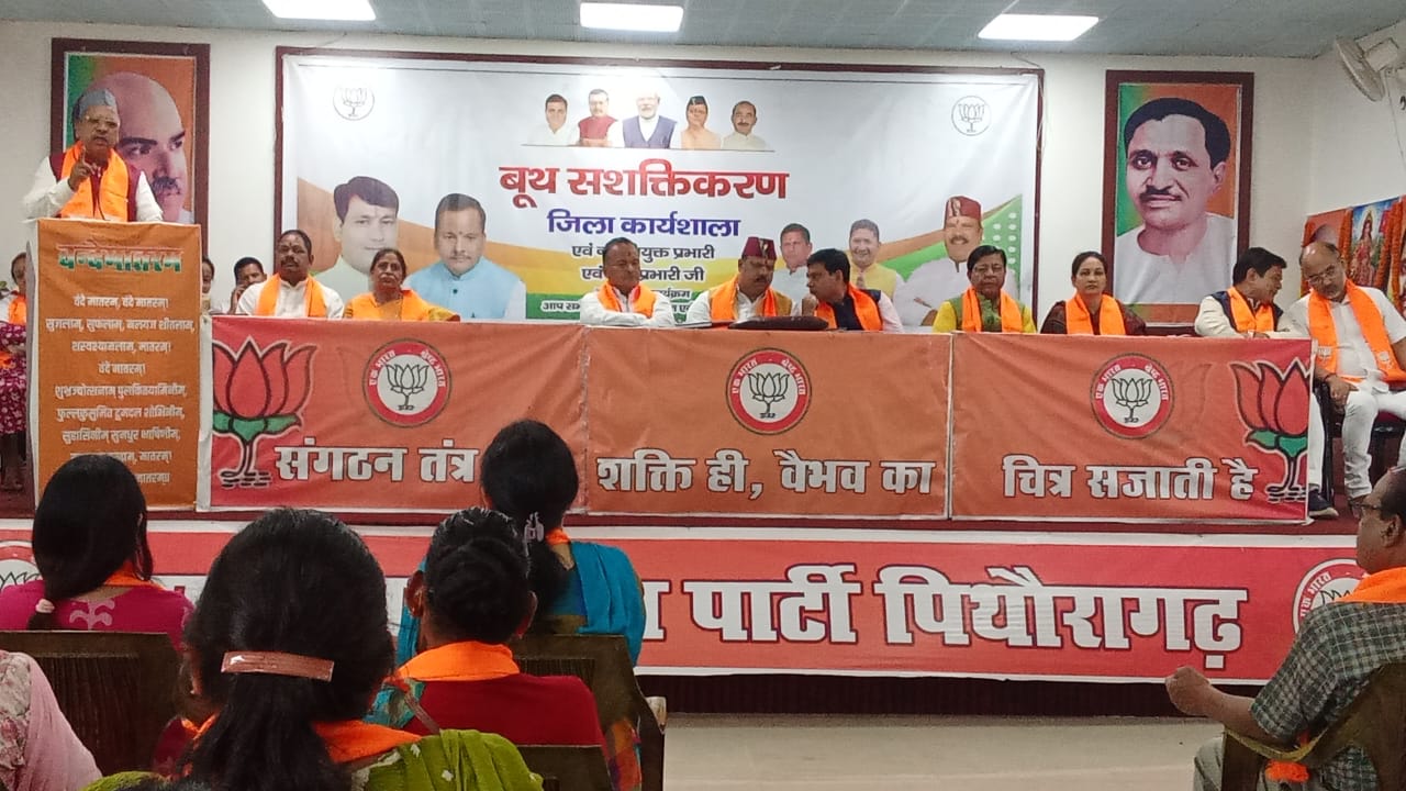 पिथौरागढ़ में बूथ सशक्तिकरण जिला कार्यशाला आयोजित, संगठन मजबूती पर हुआ मंथन