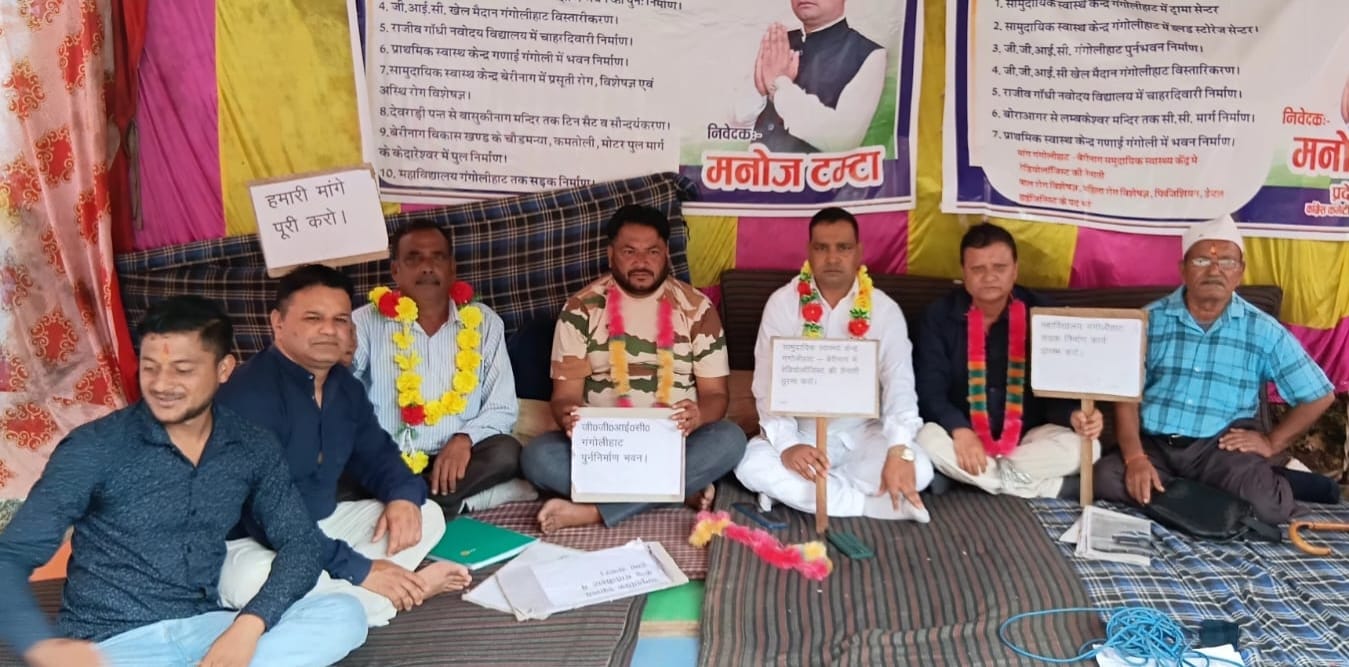 गंगोलीहाट में 10वें दिन भी जारी रहा कांग्रेस का धरना, अनदेखी पर सरकार को घेरा।