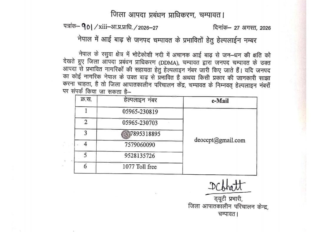 आपदा की स्थिति में सहायता के लिए डायल करें: चंपावत आपातकालीन परिचालन केंद्र ने जारी किए आपातकालीन नंबर, जनता से अपील-अफवाहों से बचें, किसी भी आपात स्थिति में हेल्पलाइन पर तुरंत दें सूचना.