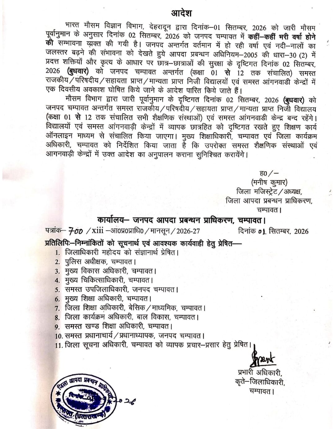 भारी बारिश के अलर्ट के चलते चंपावत में 2 सितंबर को सभी स्कूल और आंगनवाड़ी केंद्र बंद।
