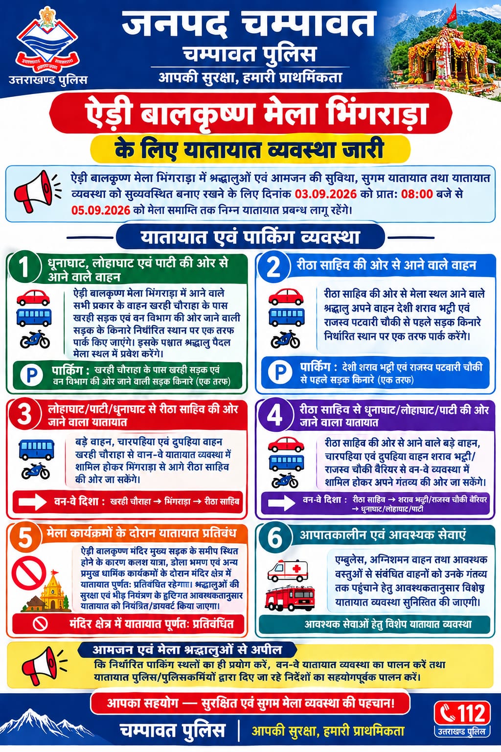 ऐड़ी बालकृष्ण मेला भिंगराड़ा को लेकर यातायात प्लान जारी, 3 सितंबर से लागू होगी नई व्यवस्था।