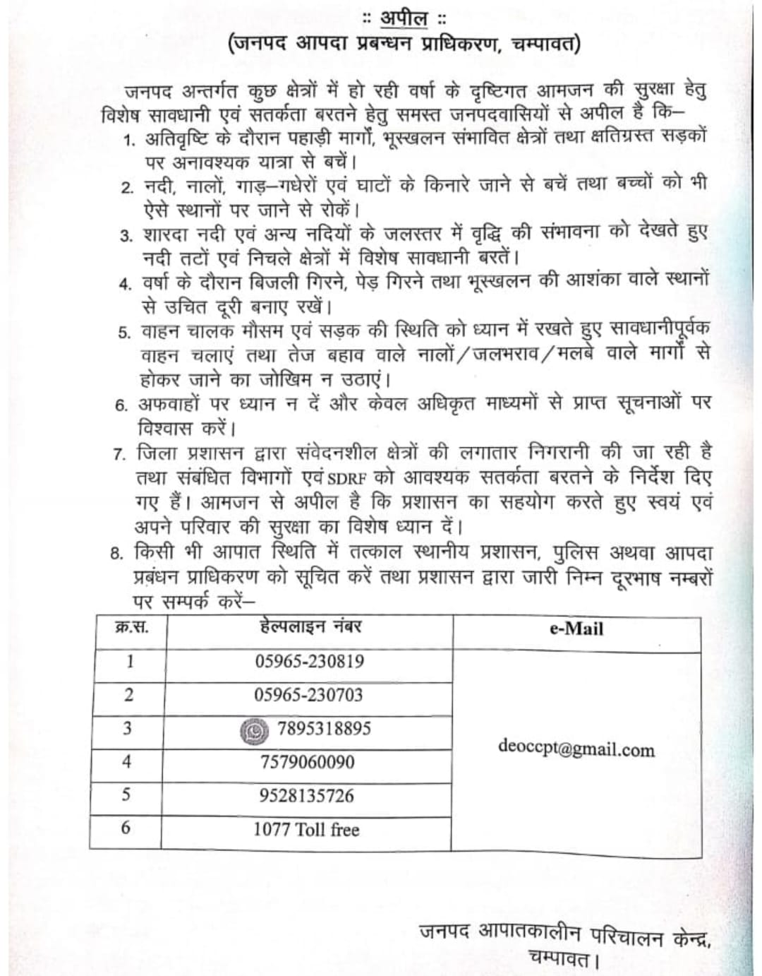 अतिवृष्टि को लेकर चम्पावत में अलर्ट, जिलाधिकारी ने लोगों से की सावधानी बरतने की अपील