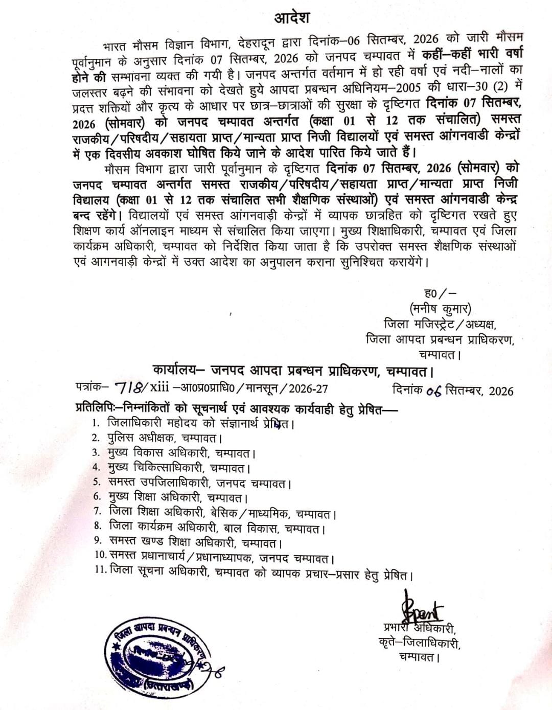 चंपावत में भारी वर्षा के पूर्वानुमान के चलते 07 सितंबर को विद्यालयों एवं आंगनवाड़ी केंद्रों में एक दिवसीय अवकाश घोषित।
