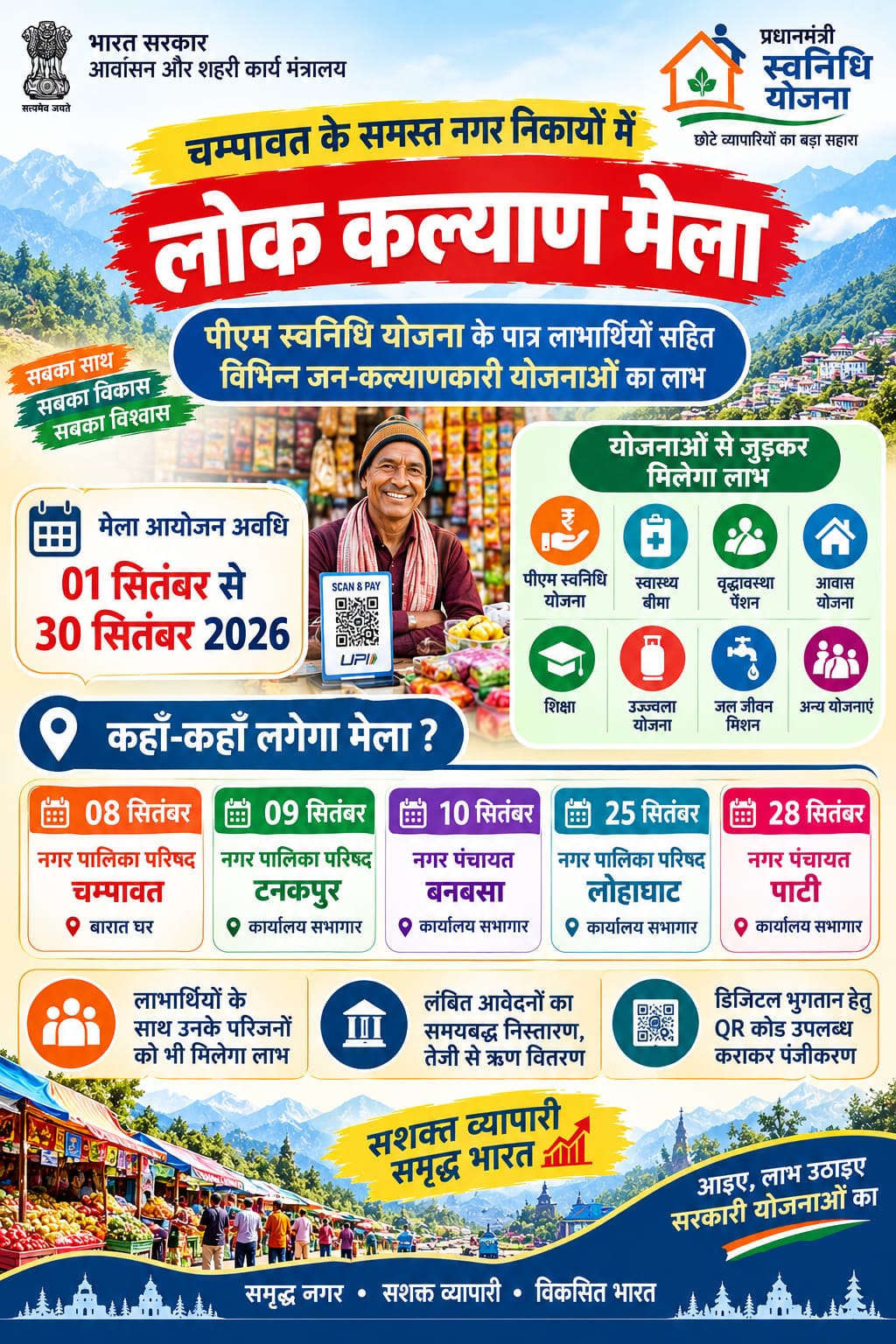 पीएम स्वनिधि योजना के तहत चम्पावत के नगर निकायों में लगेंगे लोक कल्याण मेले