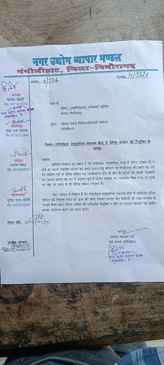 गंगोलीहाट सीएचसी में डेंटिस्ट की नियुक्ति की मांग, व्यापार मंडल ने दी आंदोलन की चेतावनी