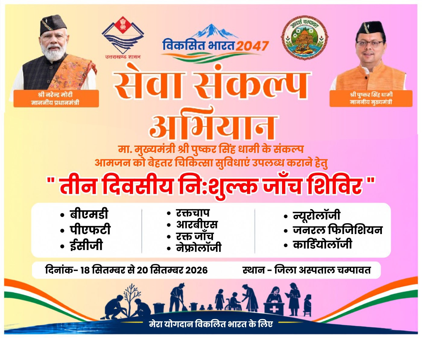 चम्पावत: जिला अस्पताल में 18 से 20 सितंबर तक लगेगा निःशुल्क विशेषज्ञ स्वास्थ्य शिविर, अपोलो दिल्ली के डॉक्टर देंगे सेवाएं।