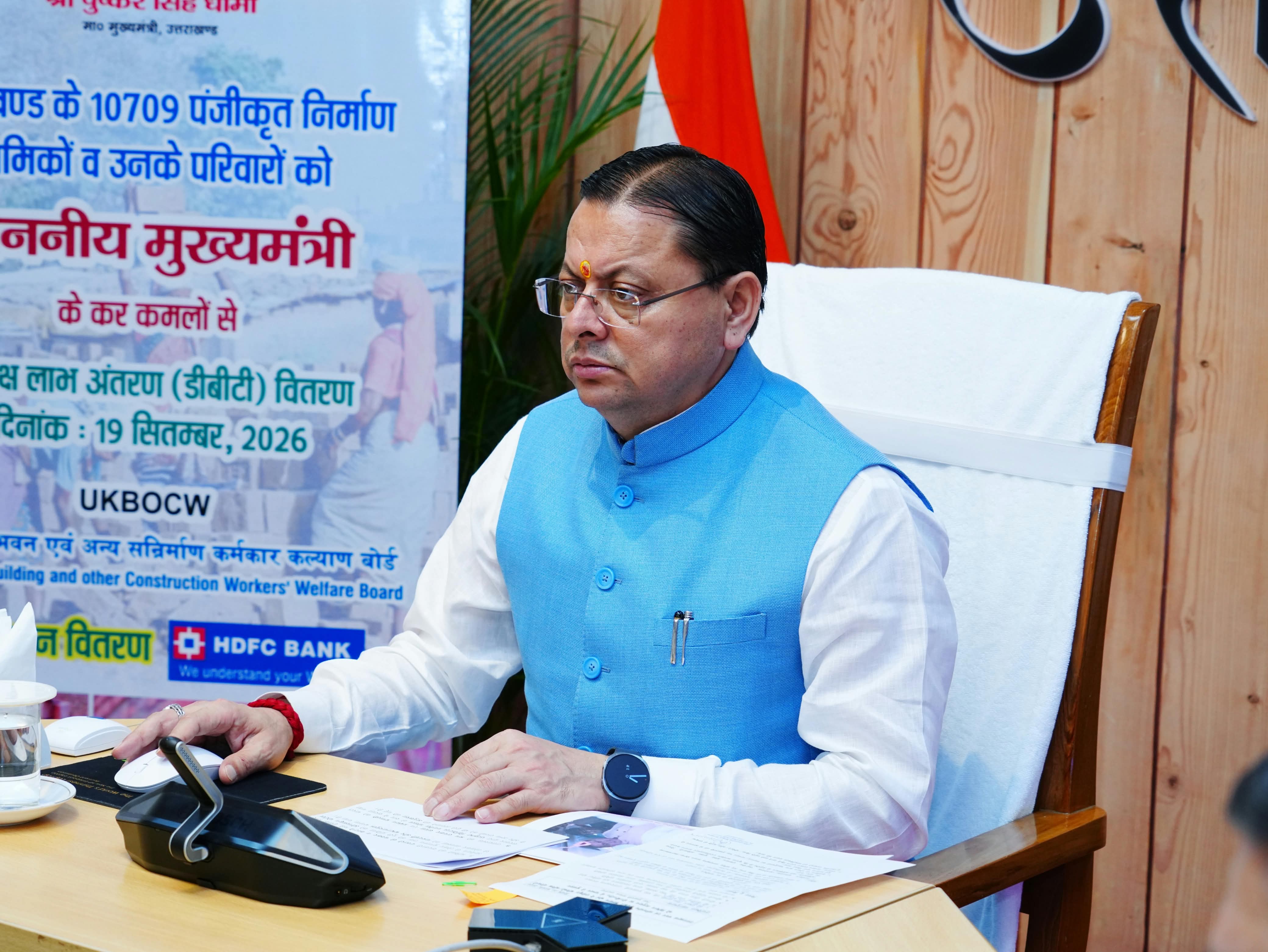 10,709 निर्माण श्रमिकों के खातों में पहुंची ₹18.49 करोड़ की सहायता राशि, सीएम धामी ने किया डीबीटी हस्तांतरण।