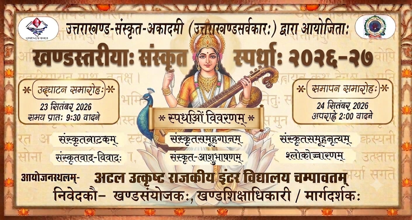 चंपावत ब्लॉक में 23 और 24 सितंबर को होगी संस्कृत प्रतियोगिता