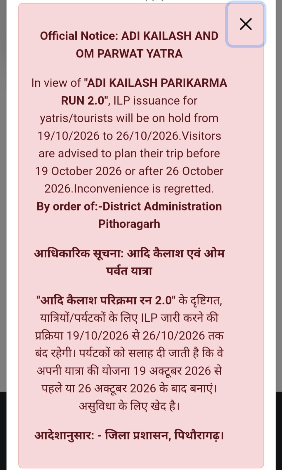 आदि कैलाश यात्रा को लेकर बड़ा अपडेट, 19 से 26 अक्टूबर तक आम यात्रियों को नहीं मिलेगा इनर लाइन परमिट।