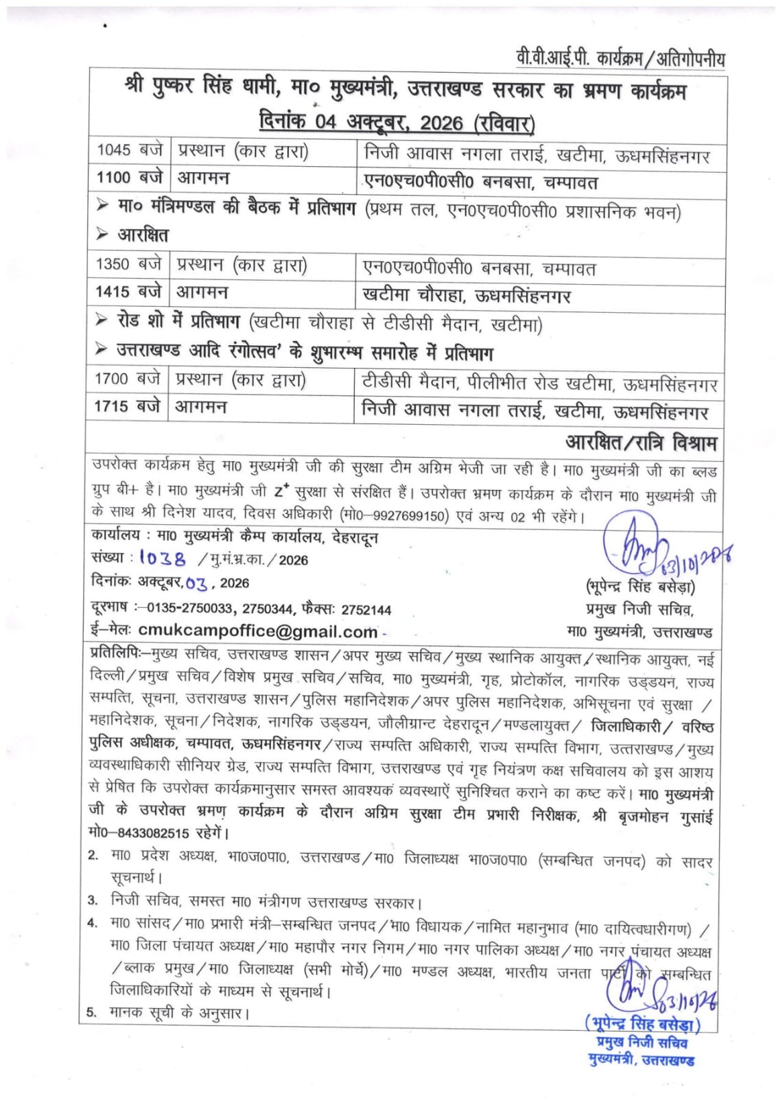 मुख्यमंत्री धामी का कल चम्पावत दौरा, एनएचपीसी बनबसा में होगी मंत्रिमंडल की महत्वपूर्ण बैठक