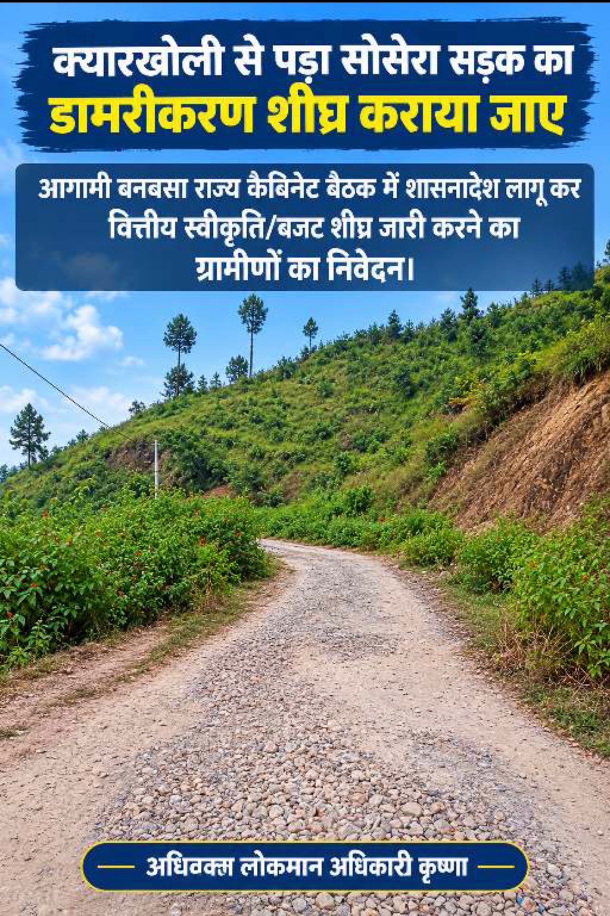 क्यारखोली-पड़ासोसेरा सड़क के डामरीकरण की मांग, ग्रामीणों ने सीएम से लगाई गुहार।
