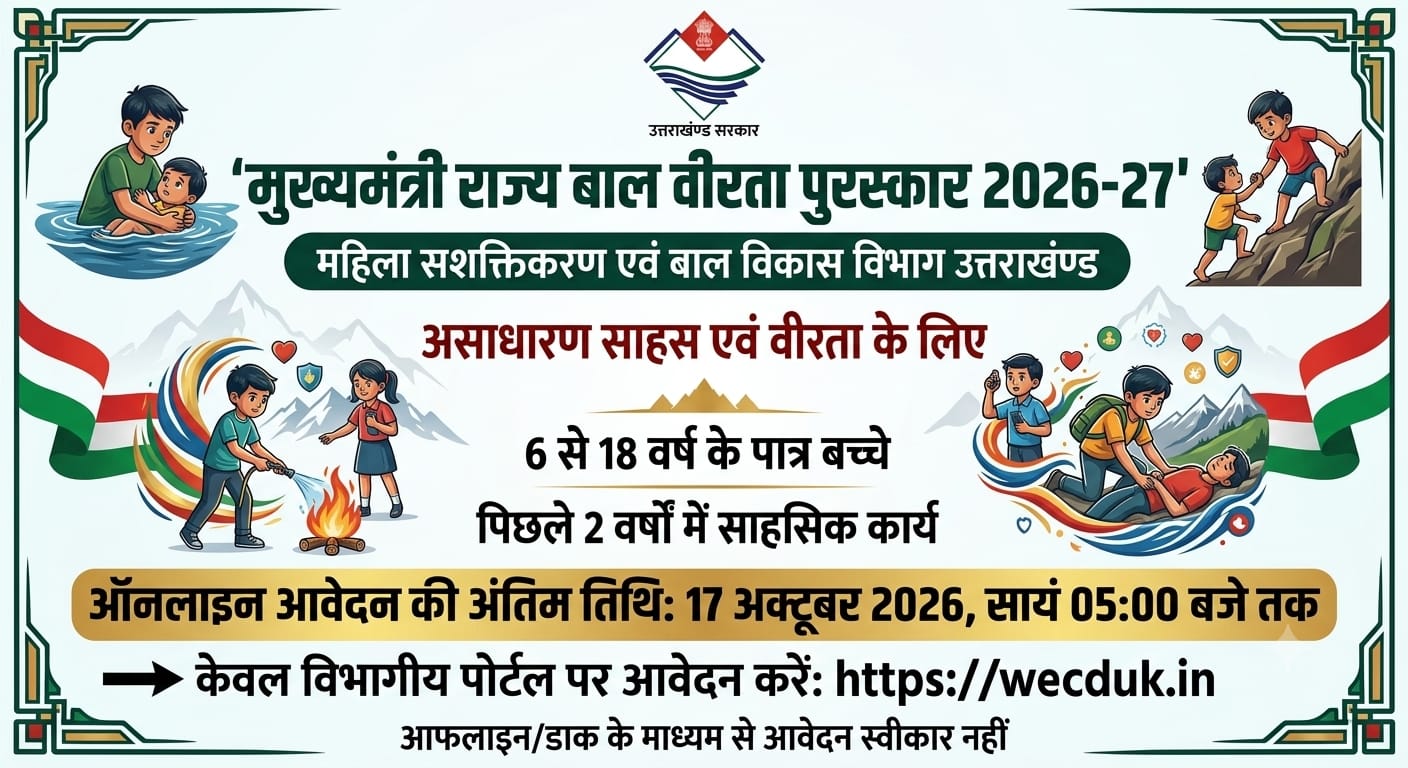 मुख्यमंत्री राज्य बाल वीरता पुरस्कार के लिए 17 अक्टूबर तक करें आवेदन