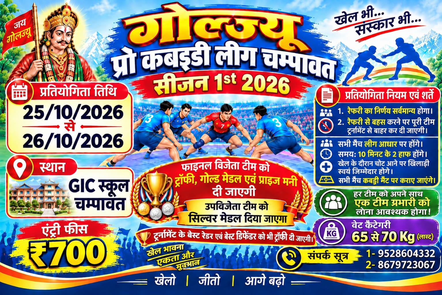 चम्पावत में 25 और 26 अक्टूबर को होगा गोल्ज्यू प्रो कबड्डी लीग सीजन-1 का आयोजन