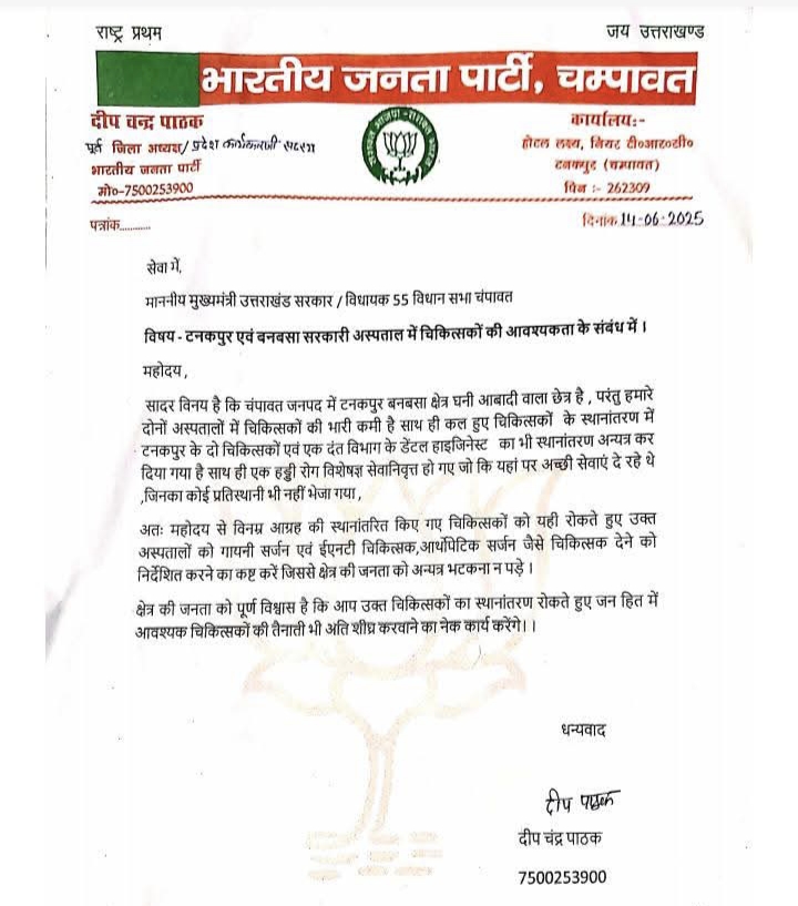 टनकपुर उप जिला चिकित्सालय में डॉक्टरों के स्थानांतरण से स्वास्थ्य सेवाएं खतरे में, पूर्व भाजपा जिलाध्यक्ष ने उठाई आवाज